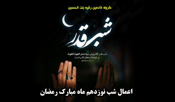 اعمال شب نوزدهم ماه مبارک رمضان