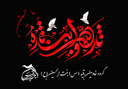 محرم – گروه خادمین رقیه بنت الحسین