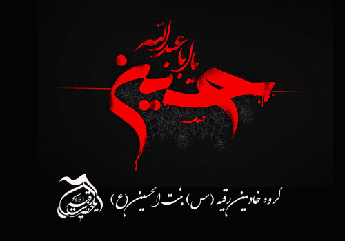 محرم – گروه خادمین رقیه بنت الحسین
