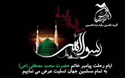 شهادت پیامبـــــر اکرم (صل الله علیه وآله)