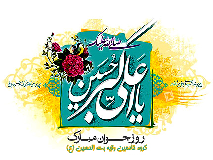 ولادت حضرت علی اکبر و روز جوان