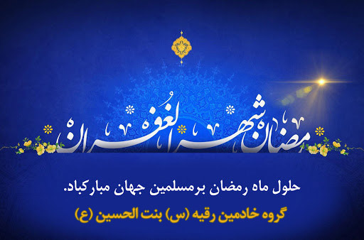 حلول ماه رمضان ماه رحمت و غفران الهی مبارک باد