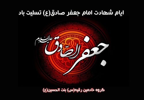 شهادت امام جعفر صادق (ع) تسلیت باد