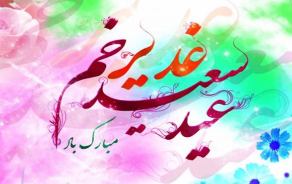 اعمال شب و روز عید غدیر