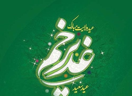 عید غدیر در احادیث