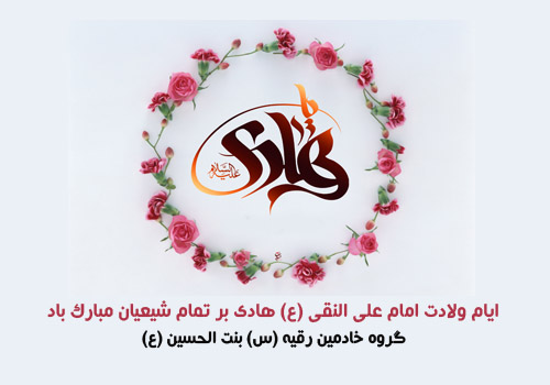 سالروز ولادت حضرت امام علی النقی (علیه السلام) الهادی
