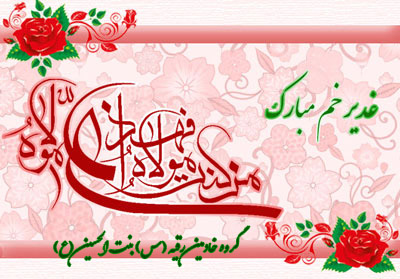 عید غدیر خم بر تمام شیعیان جهان مبارک باد