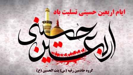 فرا رسیدن سالروز اربعین حسینی(علیه السلام)