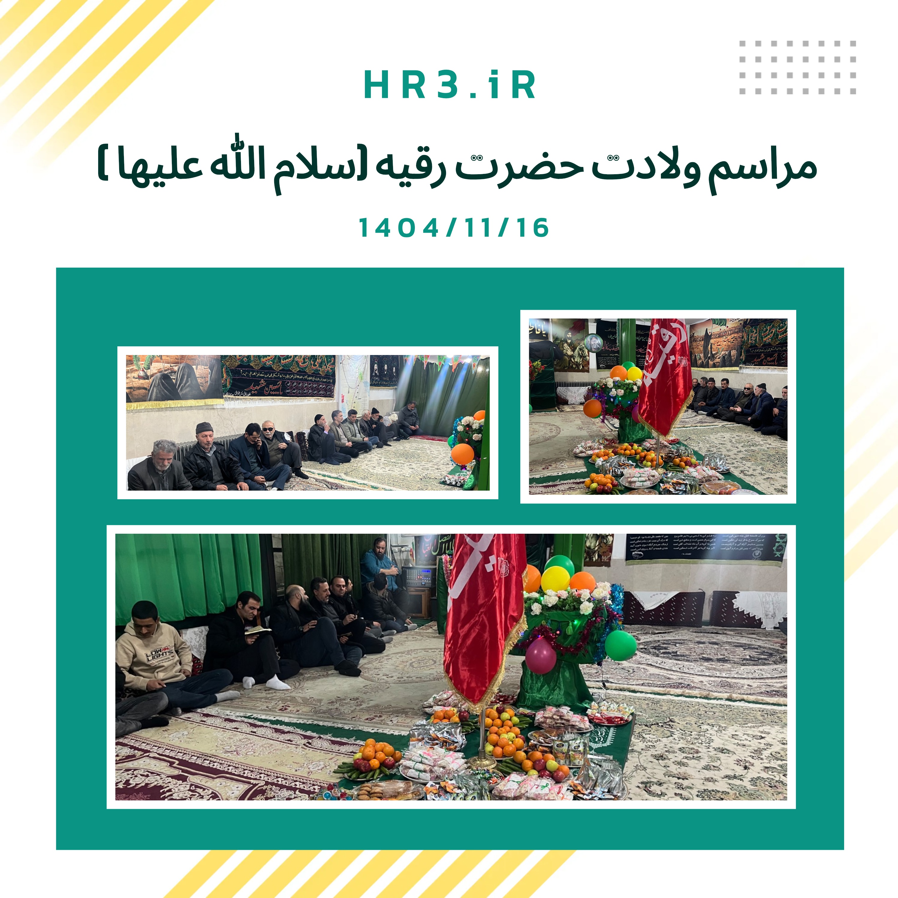 مراسم ولادت حضرت رقیه  (سلام الله علیها) در حسینیه روستای هرانده بهمن ۱۴۰۴