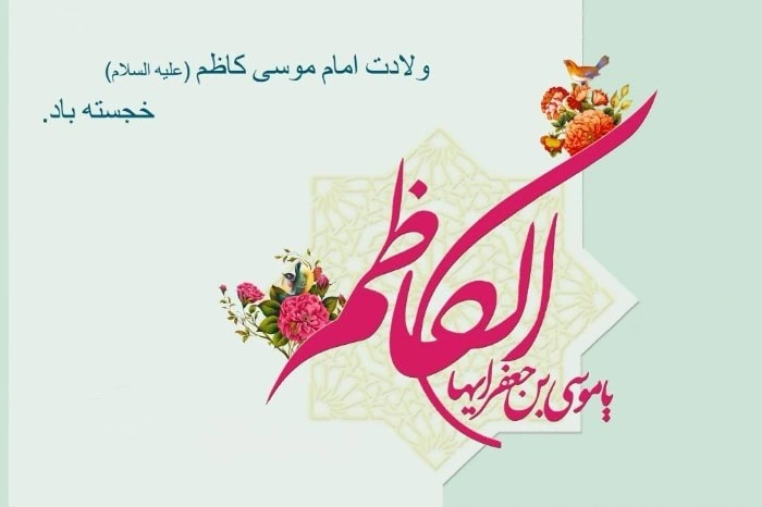 ولادت امام موسی کاظم علیه‌السلام